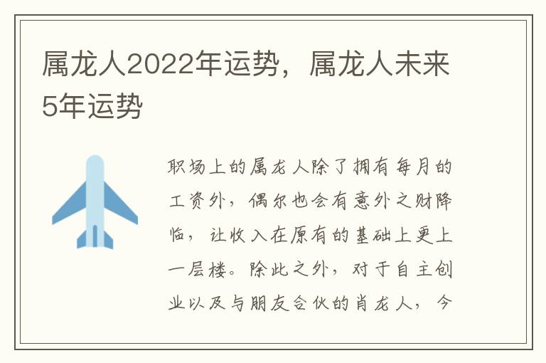 属龙人2022年运势，属龙人未来5年运势
