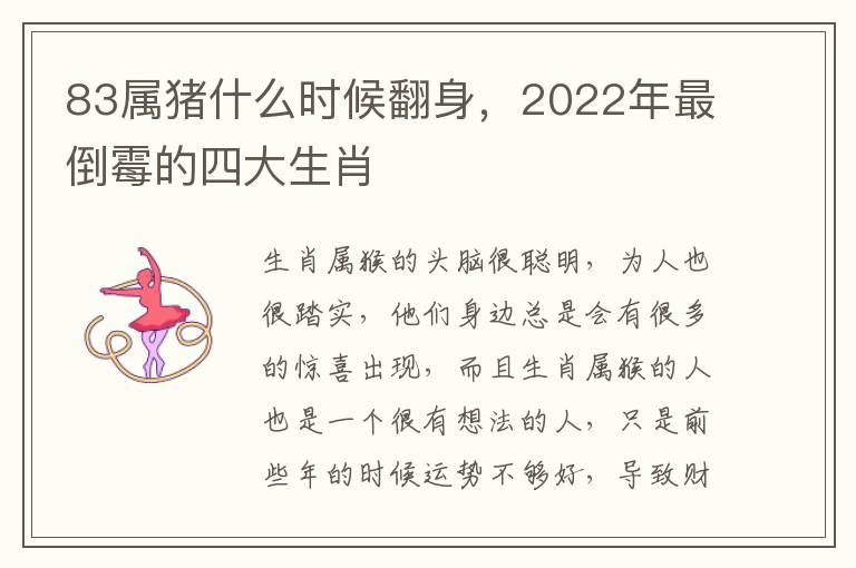 83属猪什么时候翻身，2022年最倒霉的四大生肖