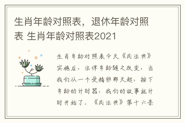 生肖年龄对照表，退休年龄对照表 生肖年龄对照表2021