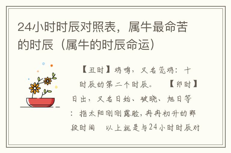24小时时辰对照表，属牛最命苦的时辰（属牛的时辰命运）