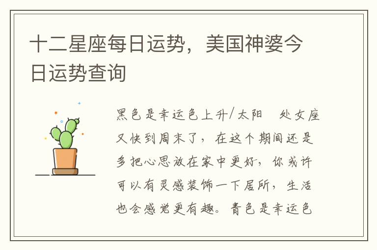 十二星座每日运势，美国神婆今日运势查询