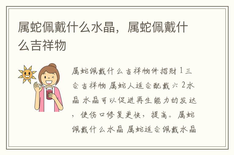 属蛇佩戴什么水晶，属蛇佩戴什么吉祥物