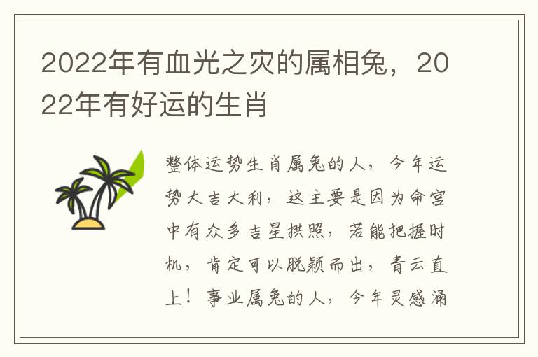 2022年有血光之灾的属相兔，2022年有好运的生肖