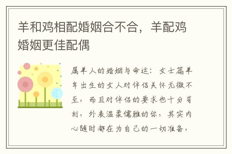 羊和鸡相配婚姻合不合，羊配鸡婚姻更佳配偶