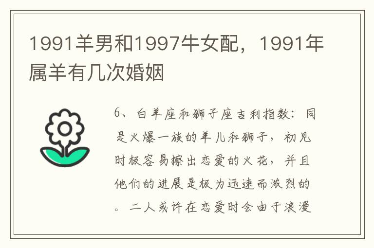 1991羊男和1997牛女配，1991年属羊有几次婚姻