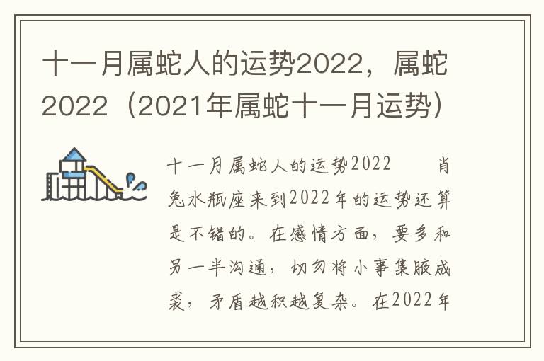 十一月属蛇人的运势2022，属蛇2022（2021年属蛇十一月运势）