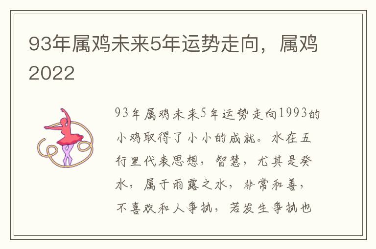 93年属鸡未来5年运势走向，属鸡2022