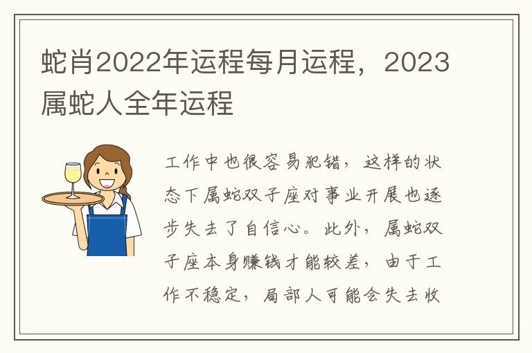 蛇肖2022年运程每月运程，2023属蛇人全年运程