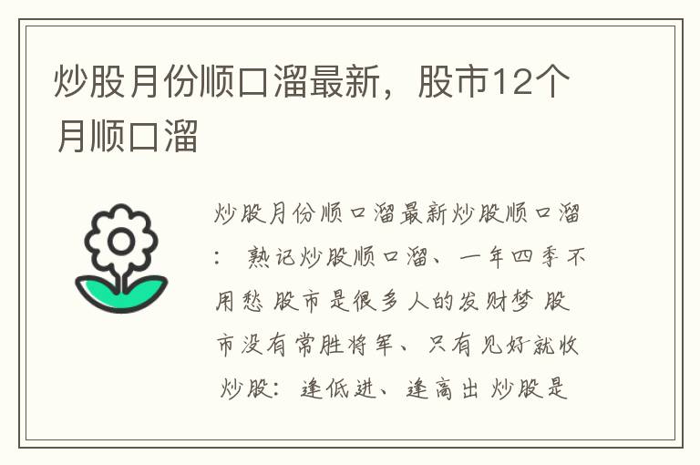 炒股月份顺口溜最新，股市12个月顺口溜