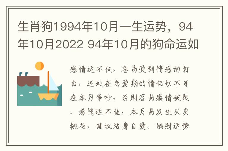 生肖狗1994年10月一生运势，94年10月2022 94年10月的狗命运如何