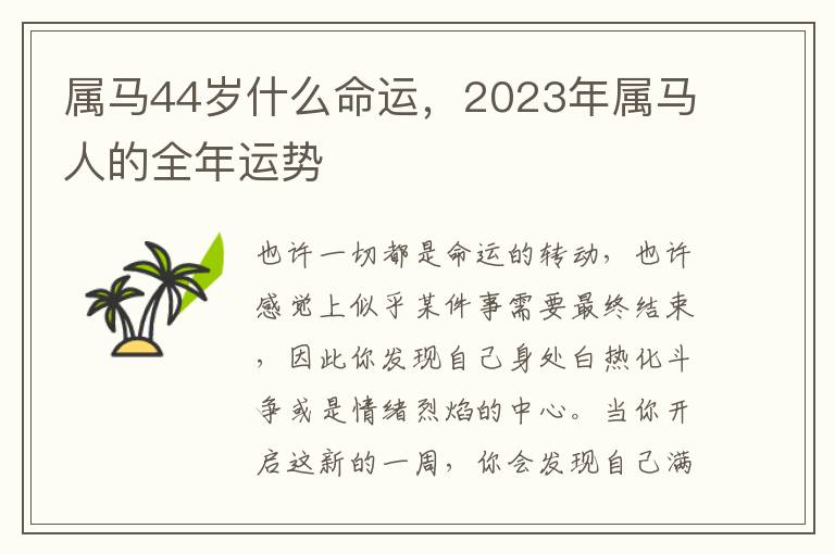 属马44岁什么命运，2023年属马人的全年运势