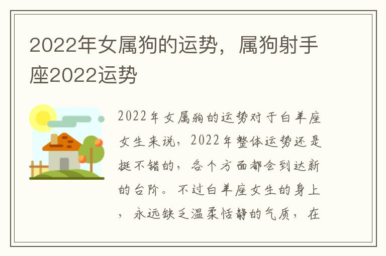 2022年女属狗的运势，属狗射手座2022运势