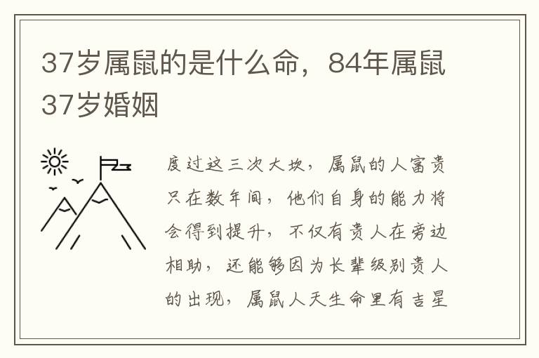 37岁属鼠的是什么命，84年属鼠37岁婚姻