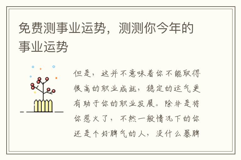 免费测事业运势，测测你今年的事业运势
