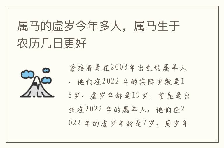 属马的虚岁今年多大，属马生于农历几日更好