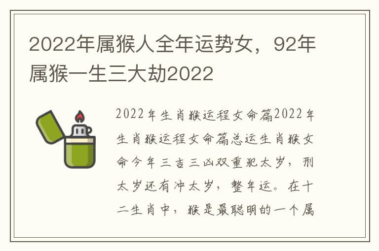 2022年属猴人全年运势女，92年属猴一生三大劫2022