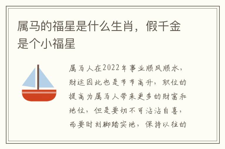属马的福星是什么生肖，假千金是个小福星