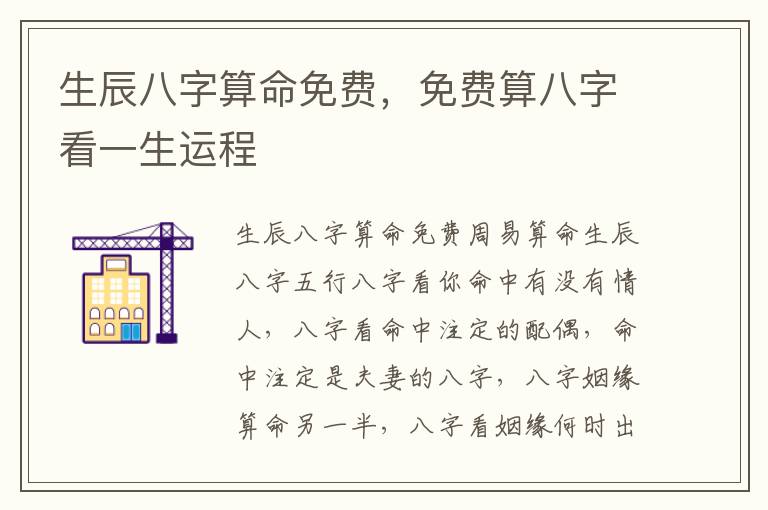 生辰八字算命免费，免费算八字看一生运程