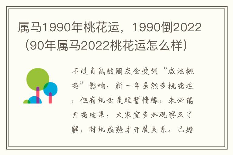 属马1990年桃花运，1990倒2022（90年属马2022桃花运怎么样）