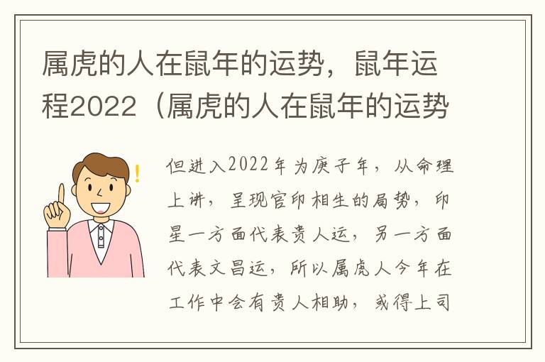 属虎的人在鼠年的运势，鼠年运程2022（属虎的人在鼠年的运势,鼠年运程2022年怎么样）