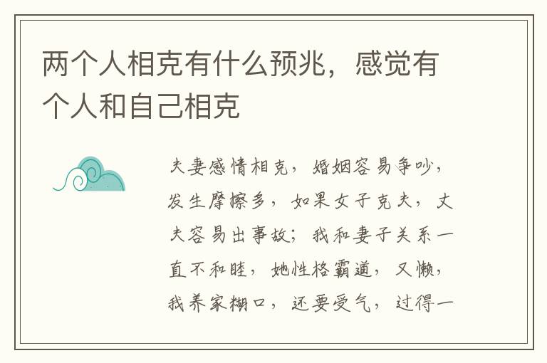 两个人相克有什么预兆，感觉有个人和自己相克