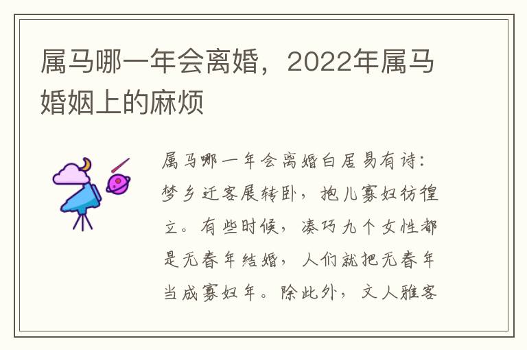 属马哪一年会离婚，2022年属马婚姻上的麻烦