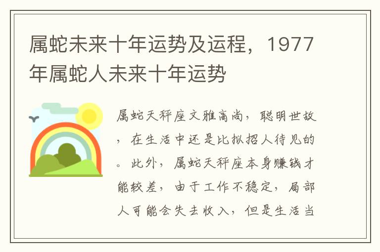 属蛇未来十年运势及运程，1977年属蛇人未来十年运势