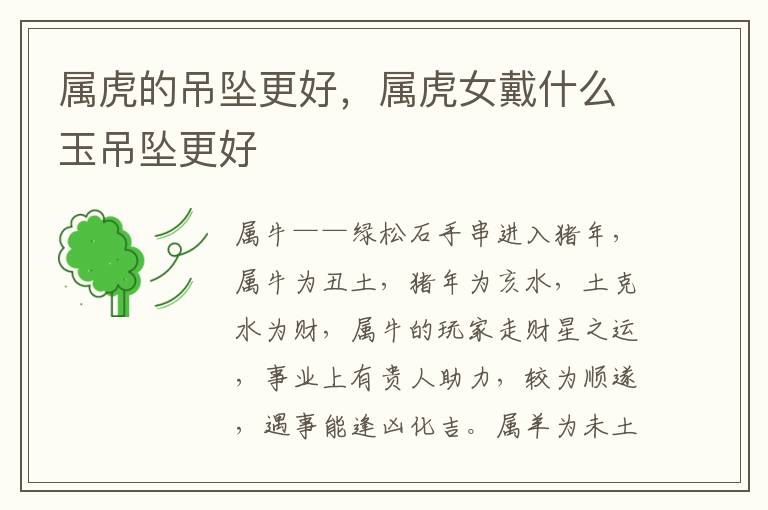 属虎的吊坠更好，属虎女戴什么玉吊坠更好