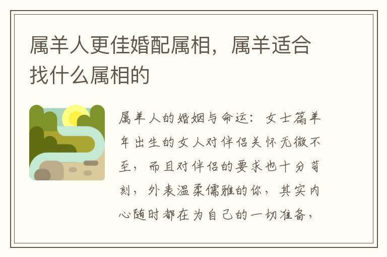 属羊人更佳婚配属相，属羊适合找什么属相的
