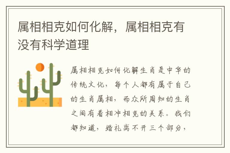 属相相克如何化解，属相相克有没有科学道理