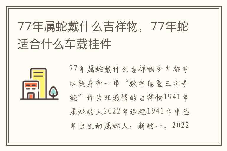 77年属蛇戴什么吉祥物，77年蛇适合什么车载挂件