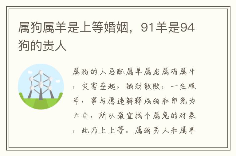 属狗属羊是上等婚姻，91羊是94狗的贵人