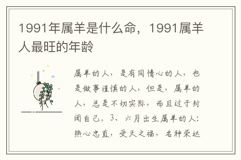 1991年属羊是什么命，1991属羊人最旺的年龄
