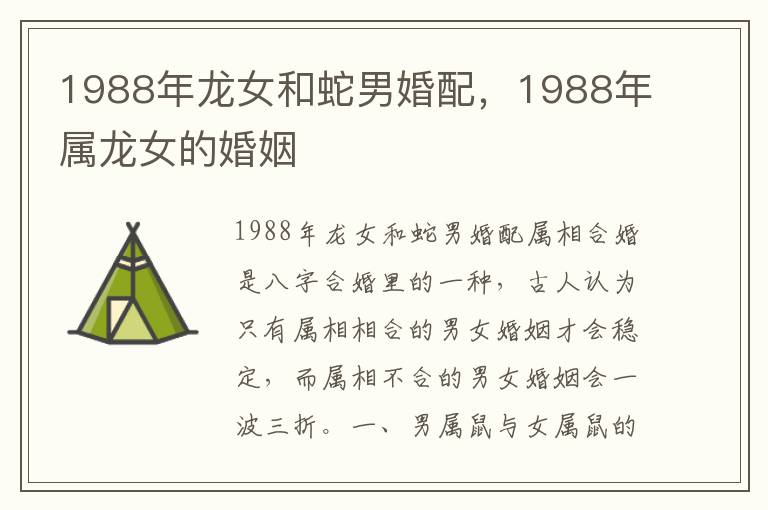 1988年龙女和蛇男婚配，1988年属龙女的婚姻