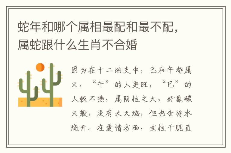蛇年和哪个属相最配和最不配，属蛇跟什么生肖不合婚