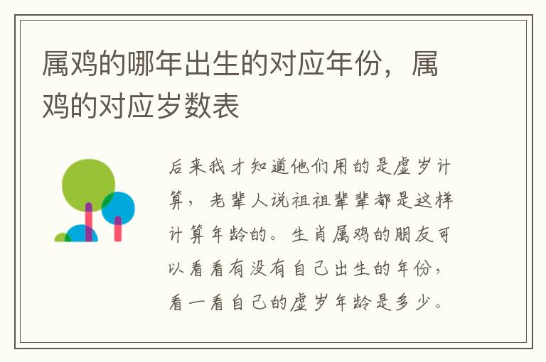 属鸡的哪年出生的对应年份，属鸡的对应岁数表