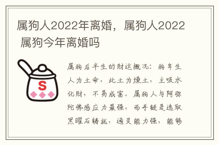 属狗人2022年离婚，属狗人2022 属狗今年离婚吗