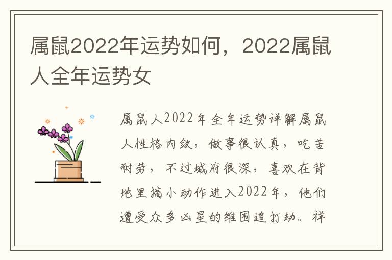 属鼠2022年运势如何，2022属鼠人全年运势女