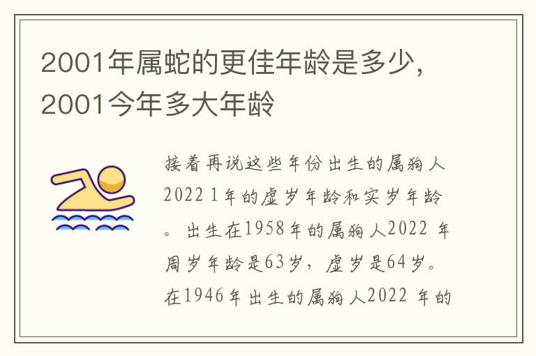 2001年属蛇的更佳年龄是多少，2001今年多大年龄