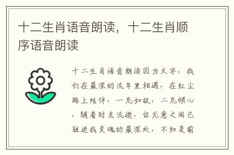 十二生肖语音朗读，十二生肖顺序语音朗读
