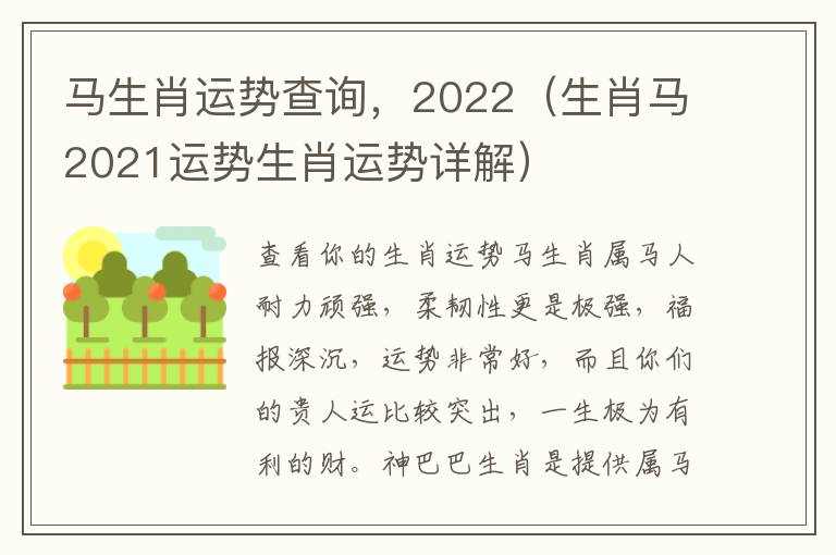 马生肖运势查询，2022（生肖马2021运势生肖运势详解）