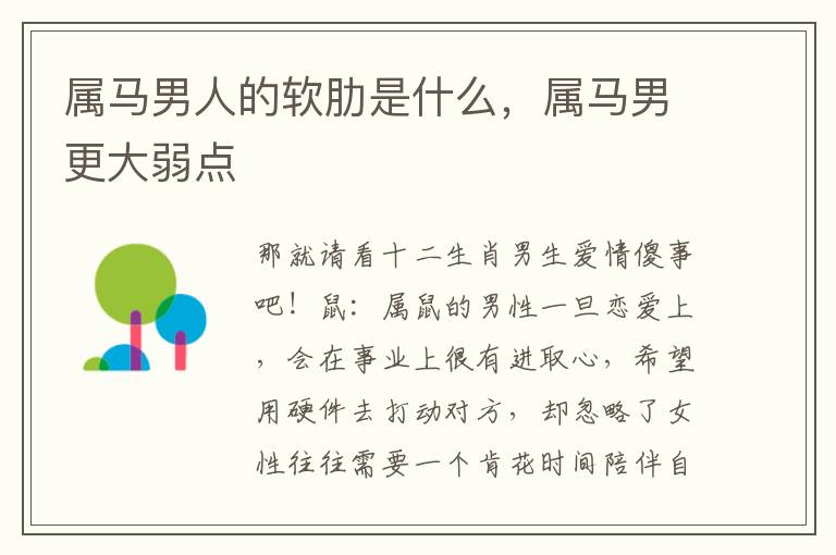 属马男人的软肋是什么，属马男更大弱点