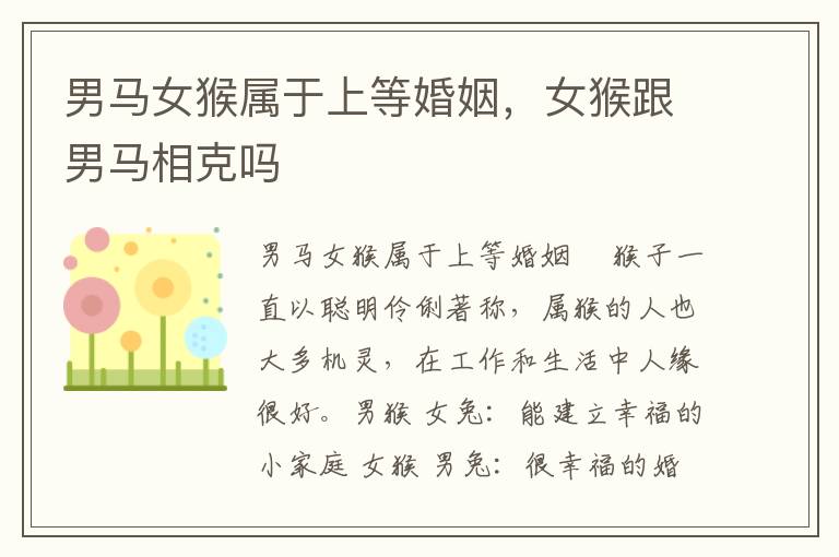 男马女猴属于上等婚姻，女猴跟男马相克吗