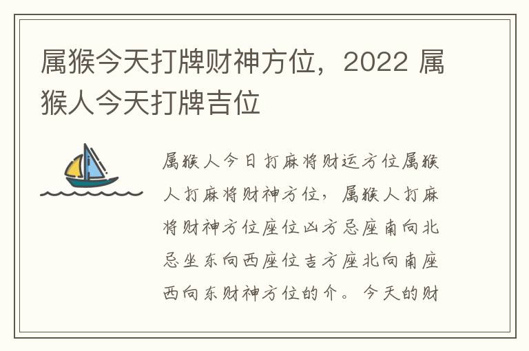 属猴今天打牌财神方位，2022 属猴人今天打牌吉位