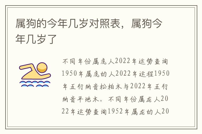 属狗的今年几岁对照表，属狗今年几岁了