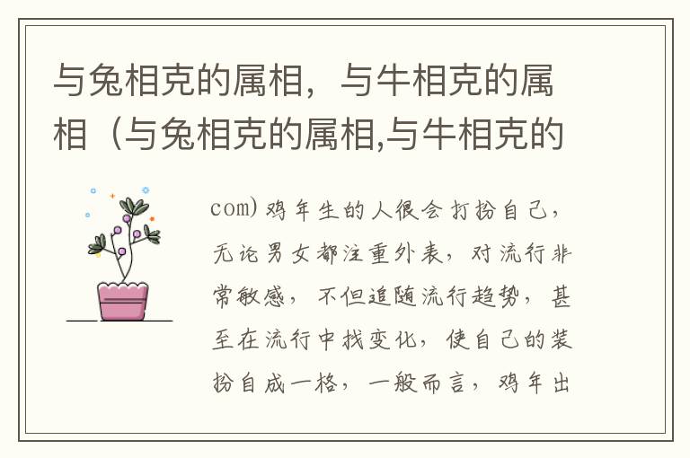 与兔相克的属相，与牛相克的属相（与兔相克的属相,与牛相克的属相相配吗）
