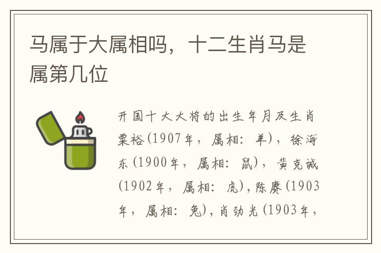 马属于大属相吗，十二生肖马是属第几位
