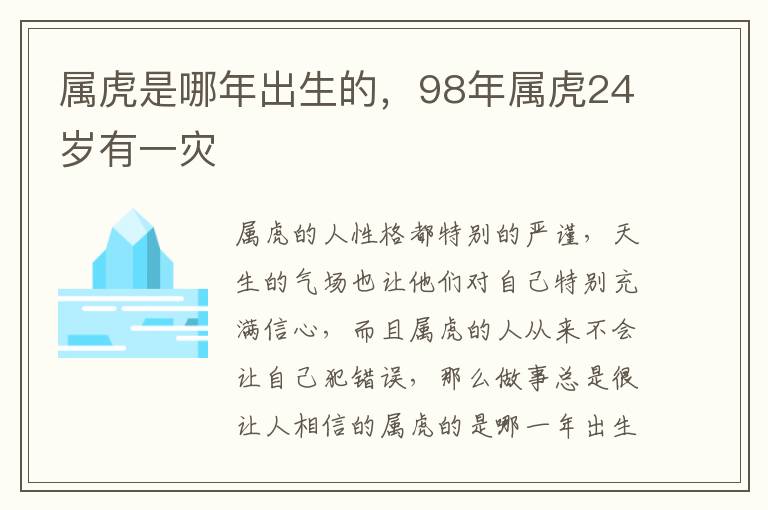 属虎是哪年出生的，98年属虎24岁有一灾