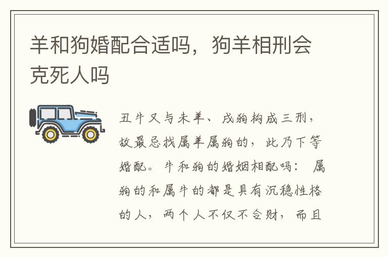 羊和狗婚配合适吗，狗羊相刑会克死人吗