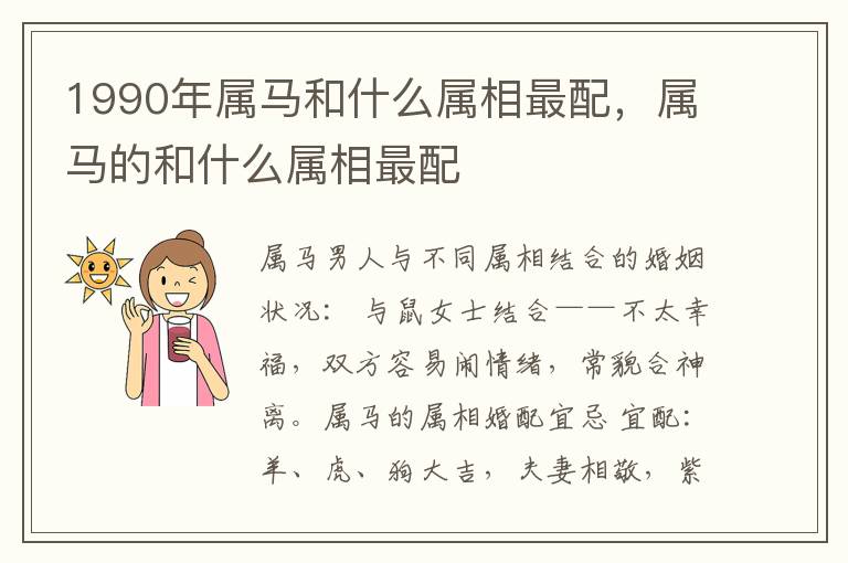 1990年属马和什么属相最配，属马的和什么属相最配